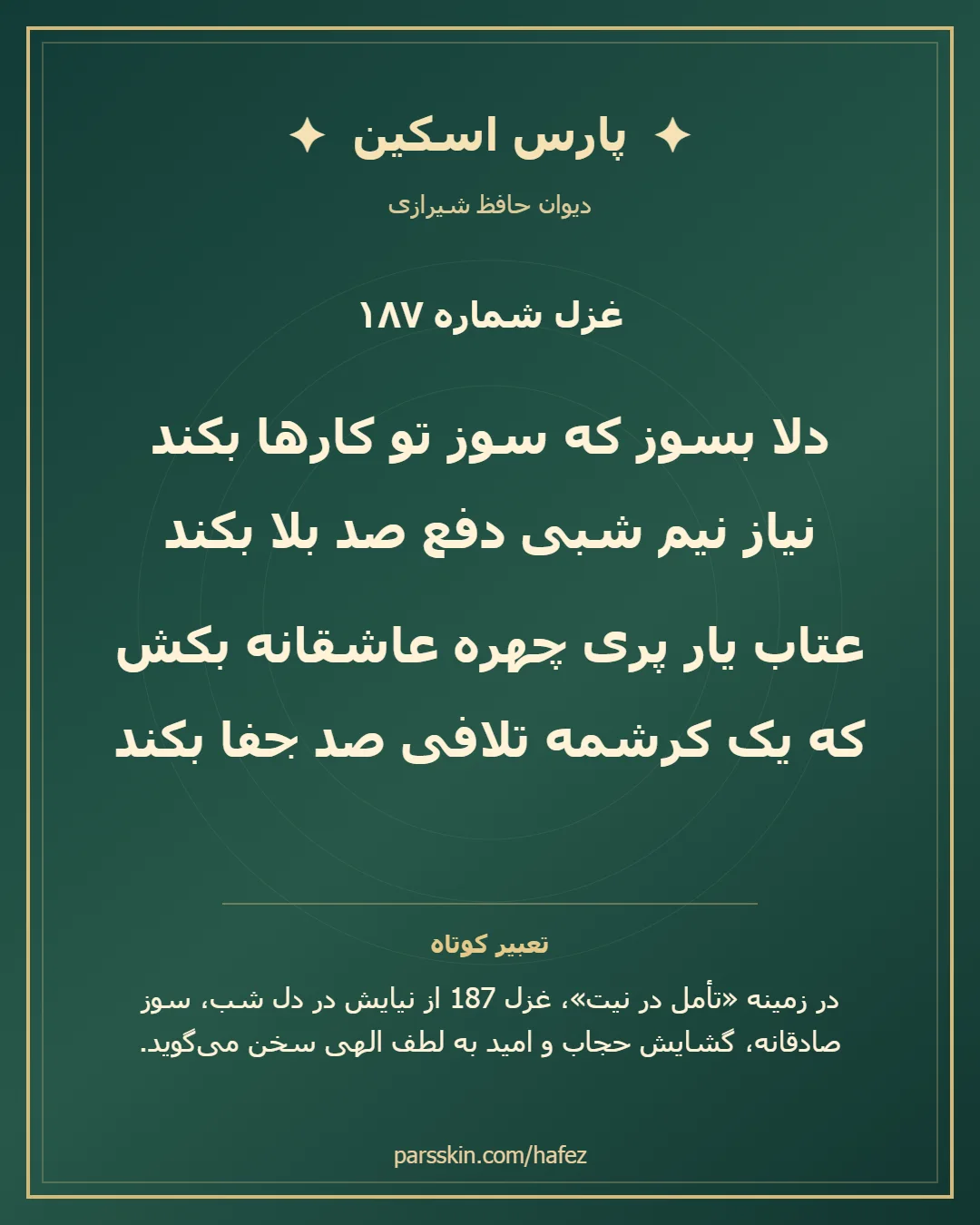 کارت تصویری دو بیت نخست غزل شماره 187 حافظ و خلاصه تعبیر این غزل
