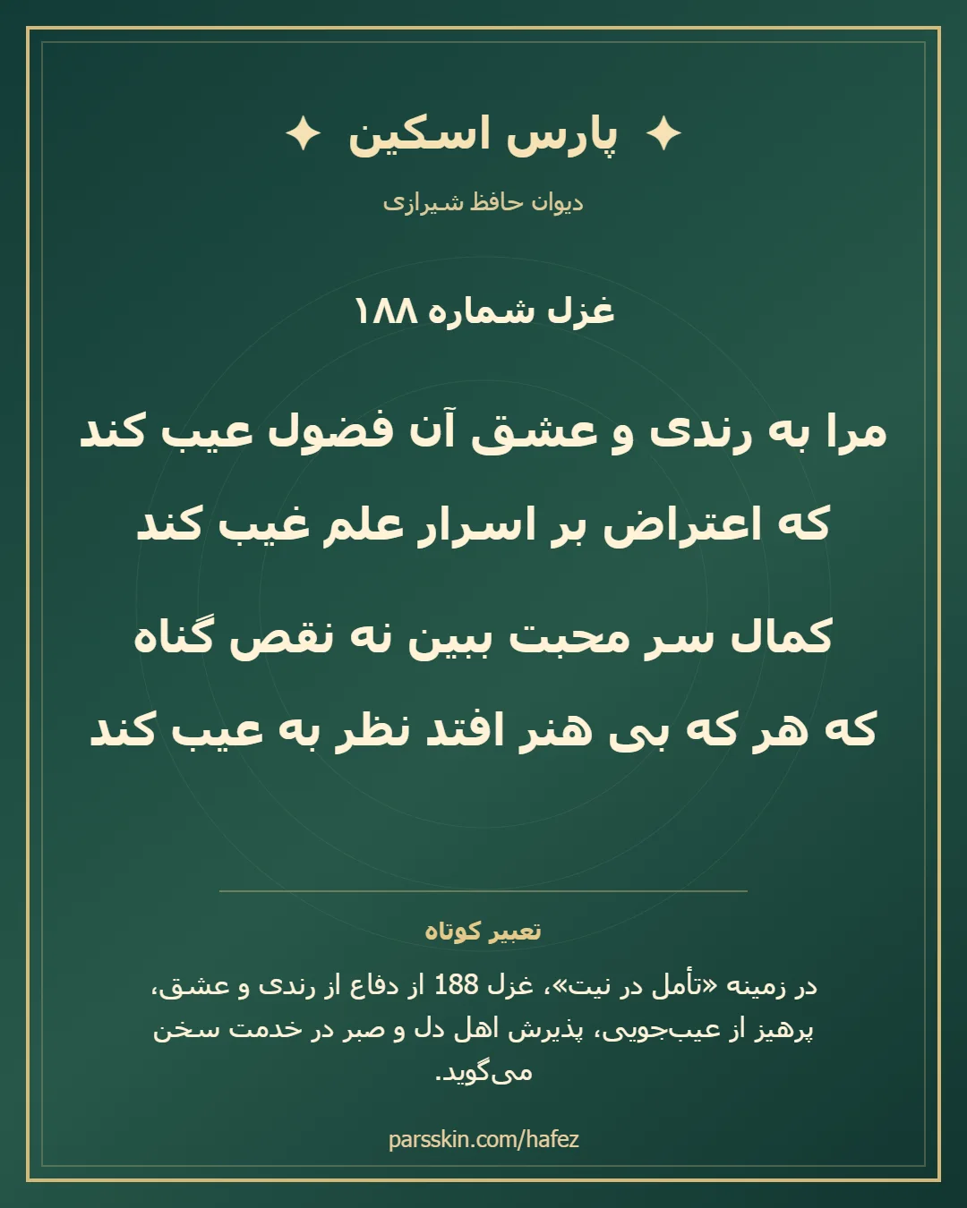 کارت تصویری دو بیت نخست غزل شماره 188 حافظ و خلاصه تعبیر این غزل