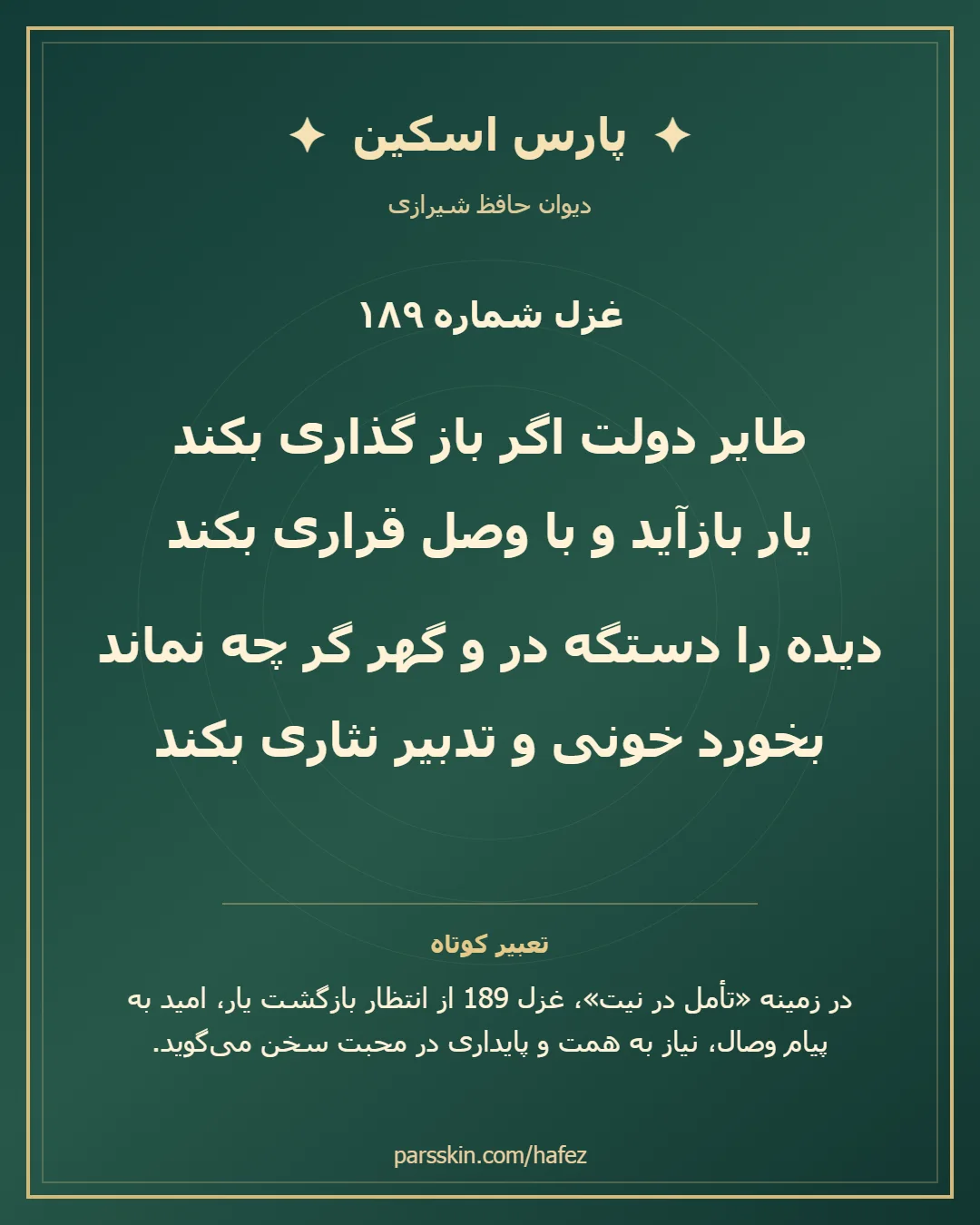 کارت تصویری دو بیت نخست غزل شماره 189 حافظ و خلاصه تعبیر این غزل
