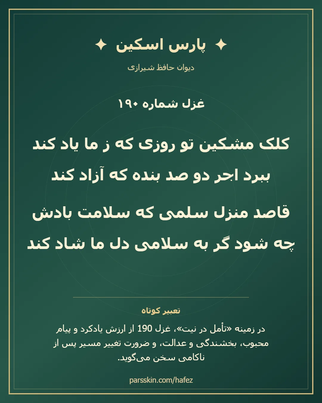 کارت تصویری دو بیت نخست غزل شماره 190 حافظ و خلاصه تعبیر این غزل