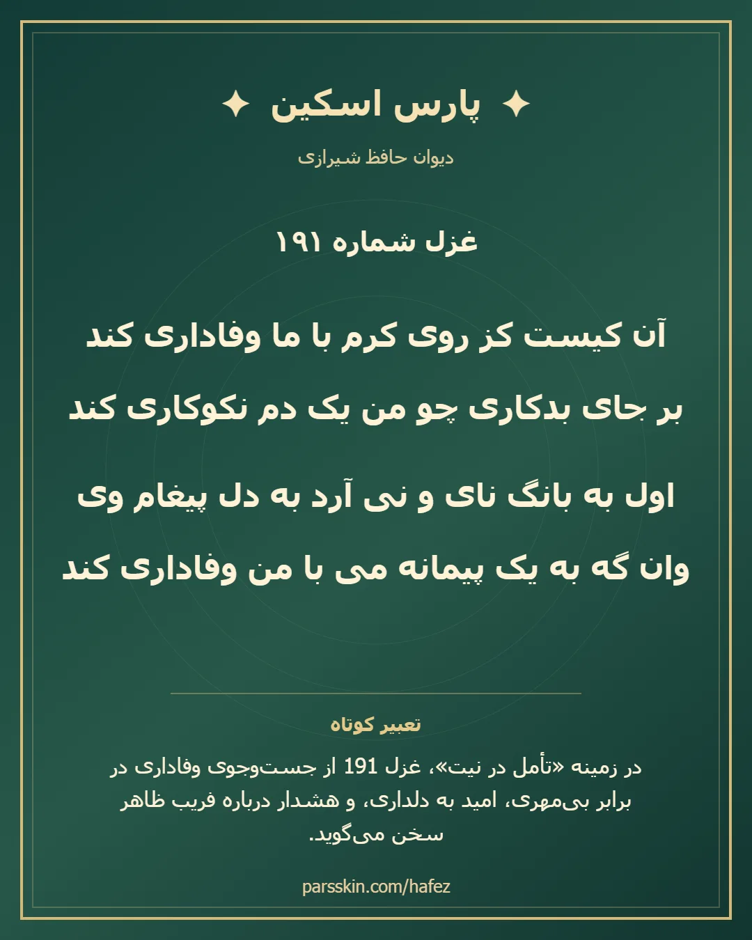 کارت تصویری دو بیت نخست غزل شماره 191 حافظ و خلاصه تعبیر این غزل