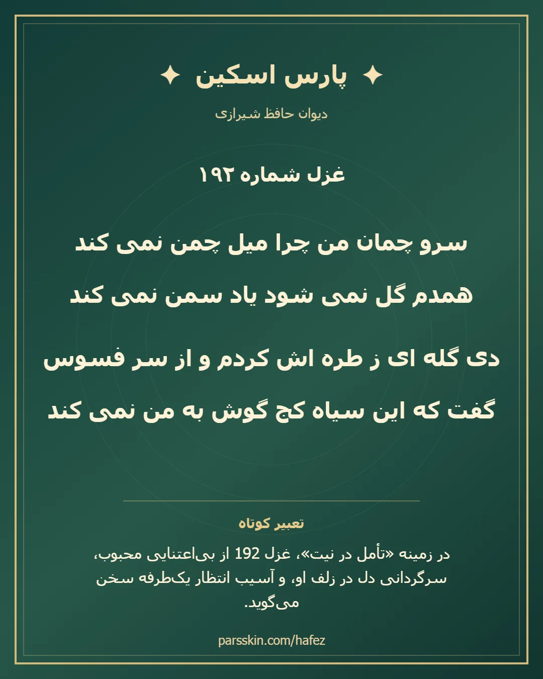 کارت تصویری دو بیت نخست غزل شماره 192 حافظ و خلاصه تعبیر این غزل
