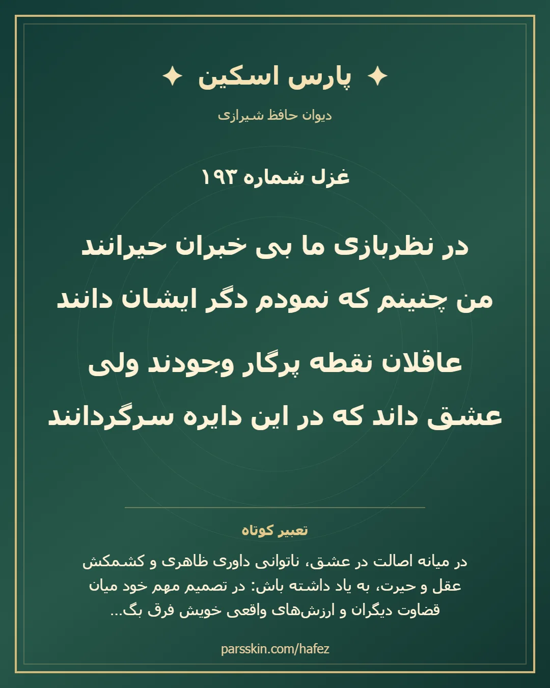 کارت تصویری دو بیت نخست غزل شماره 193 حافظ و خلاصه تعبیر این غزل