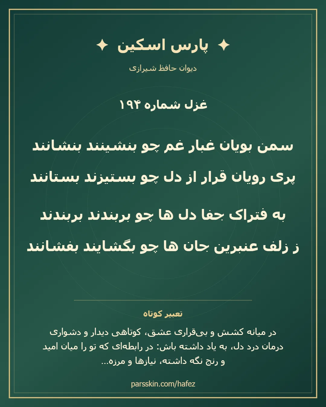 کارت تصویری دو بیت نخست غزل شماره 194 حافظ و خلاصه تعبیر این غزل