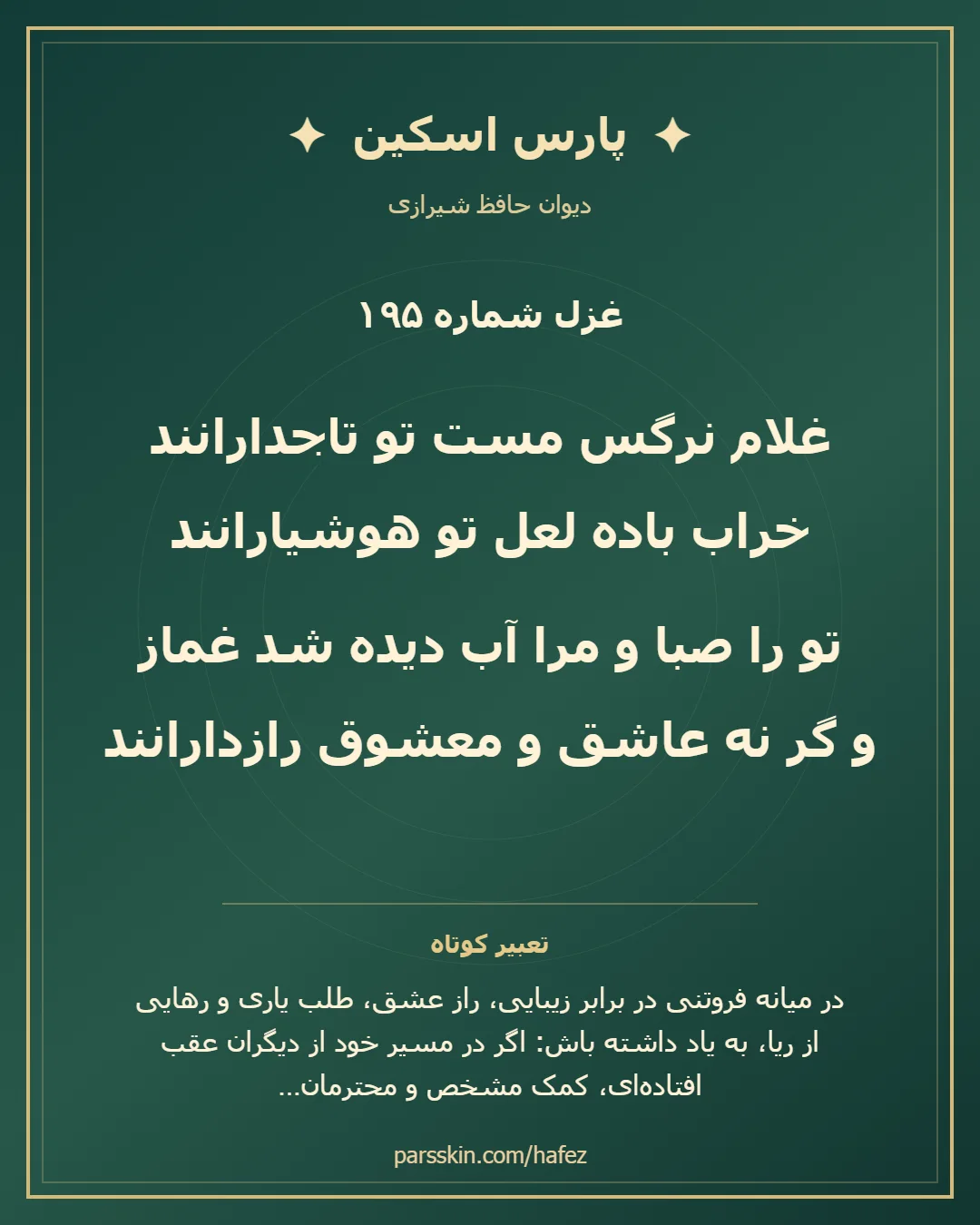 کارت تصویری دو بیت نخست غزل شماره 195 حافظ و خلاصه تعبیر این غزل