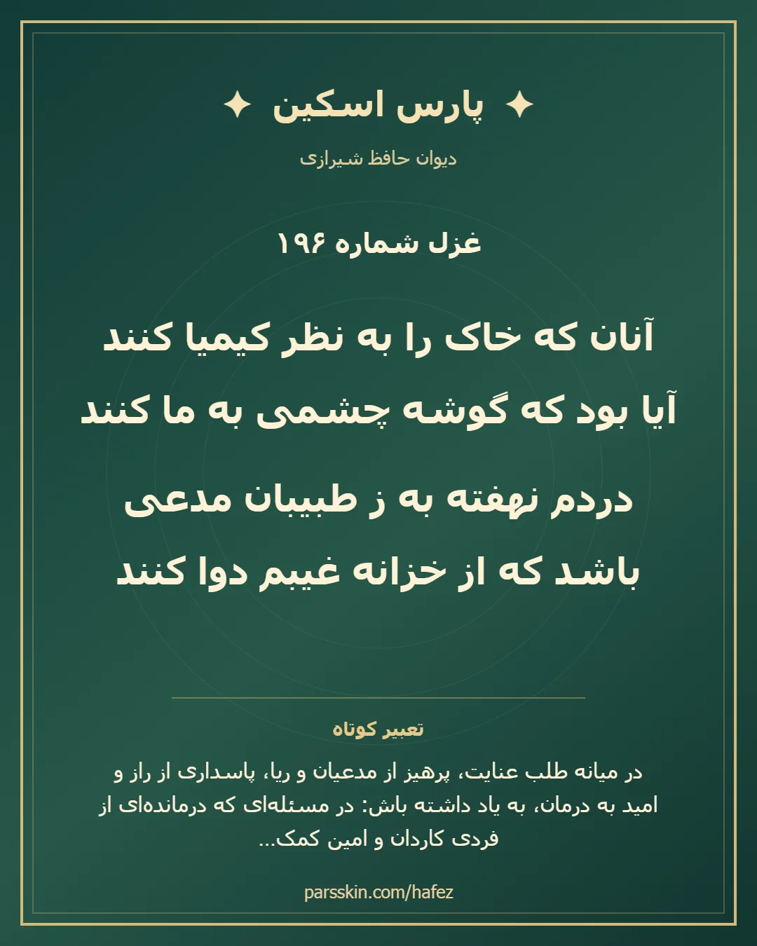 کارت تصویری دو بیت نخست غزل شماره 196 حافظ و خلاصه تعبیر این غزل