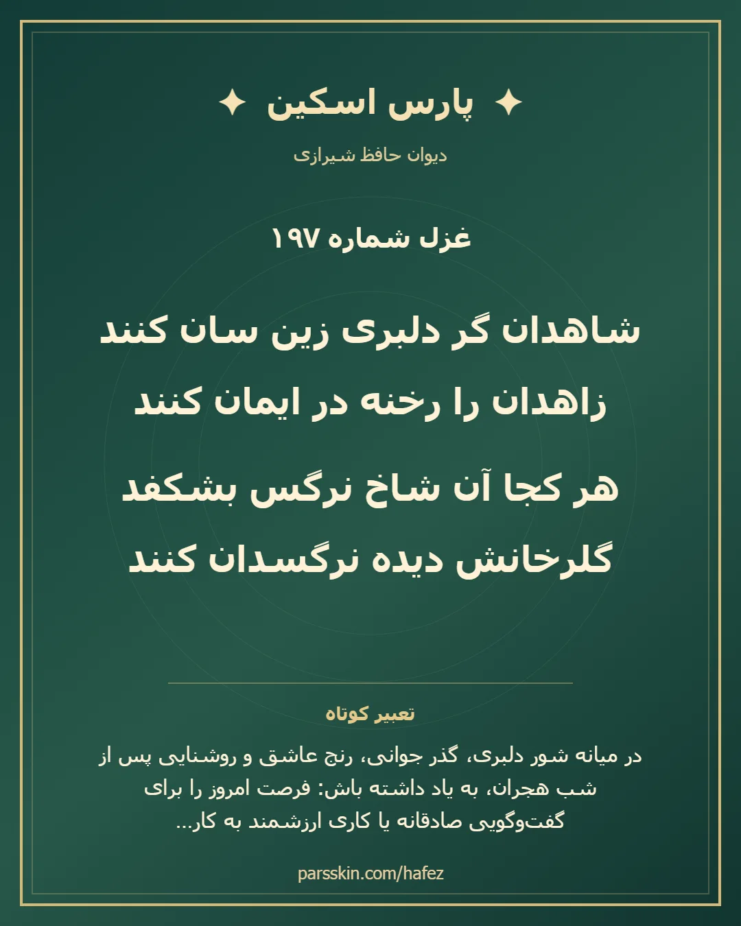 کارت تصویری دو بیت نخست غزل شماره 197 حافظ و خلاصه تعبیر این غزل