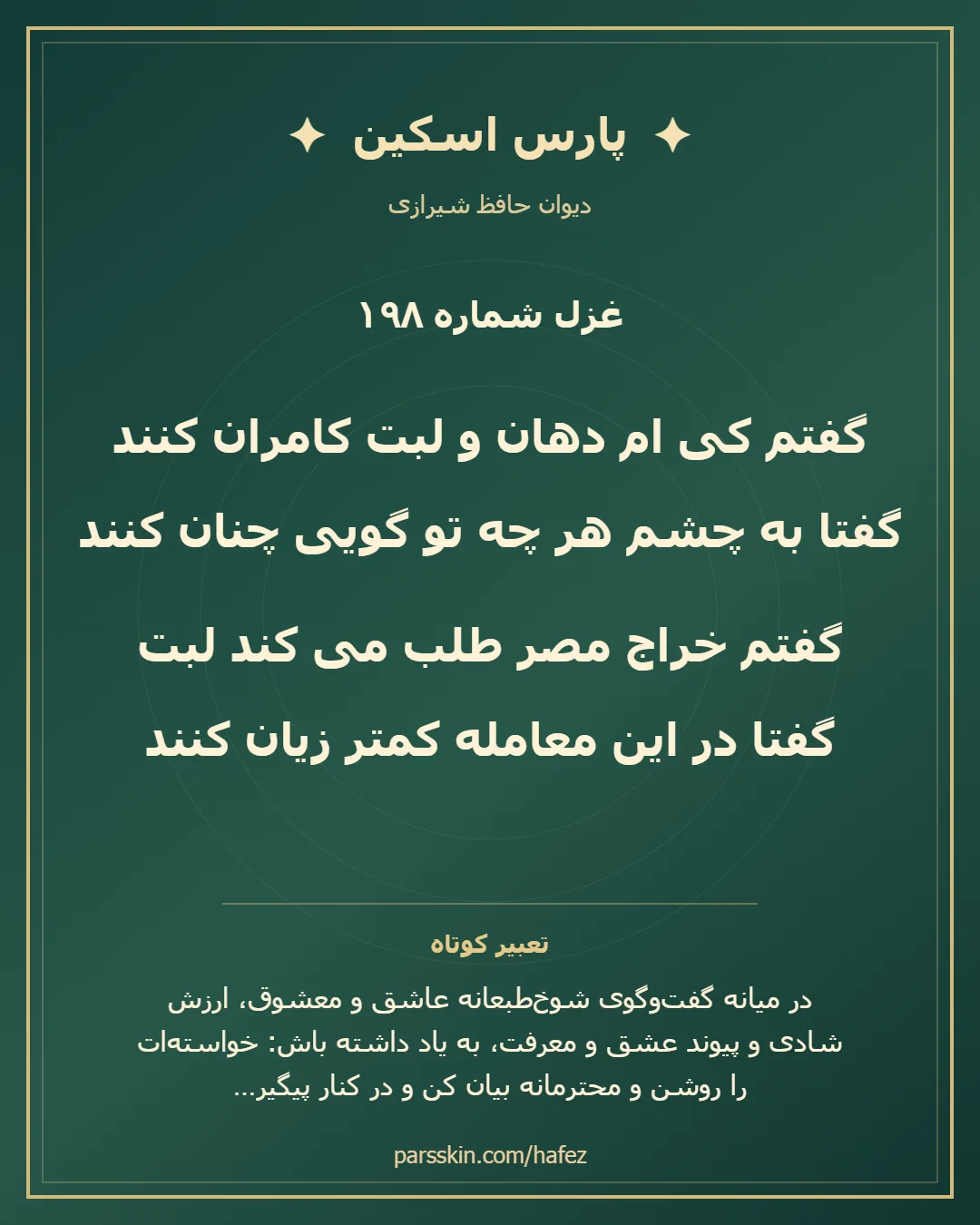 کارت تصویری دو بیت نخست غزل شماره 198 حافظ و خلاصه تعبیر این غزل