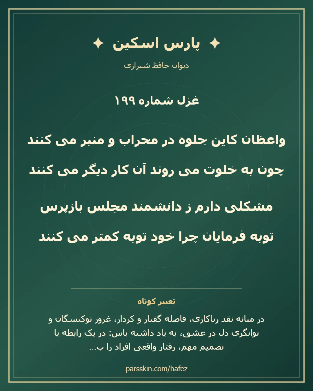 کارت تصویری دو بیت نخست غزل شماره 199 حافظ و خلاصه تعبیر این غزل