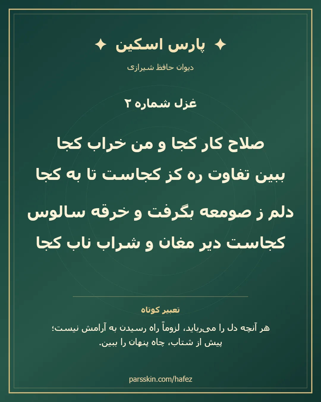 کارت تصویری دو بیت نخست غزل شماره 2 حافظ و خلاصه تعبیر این غزل