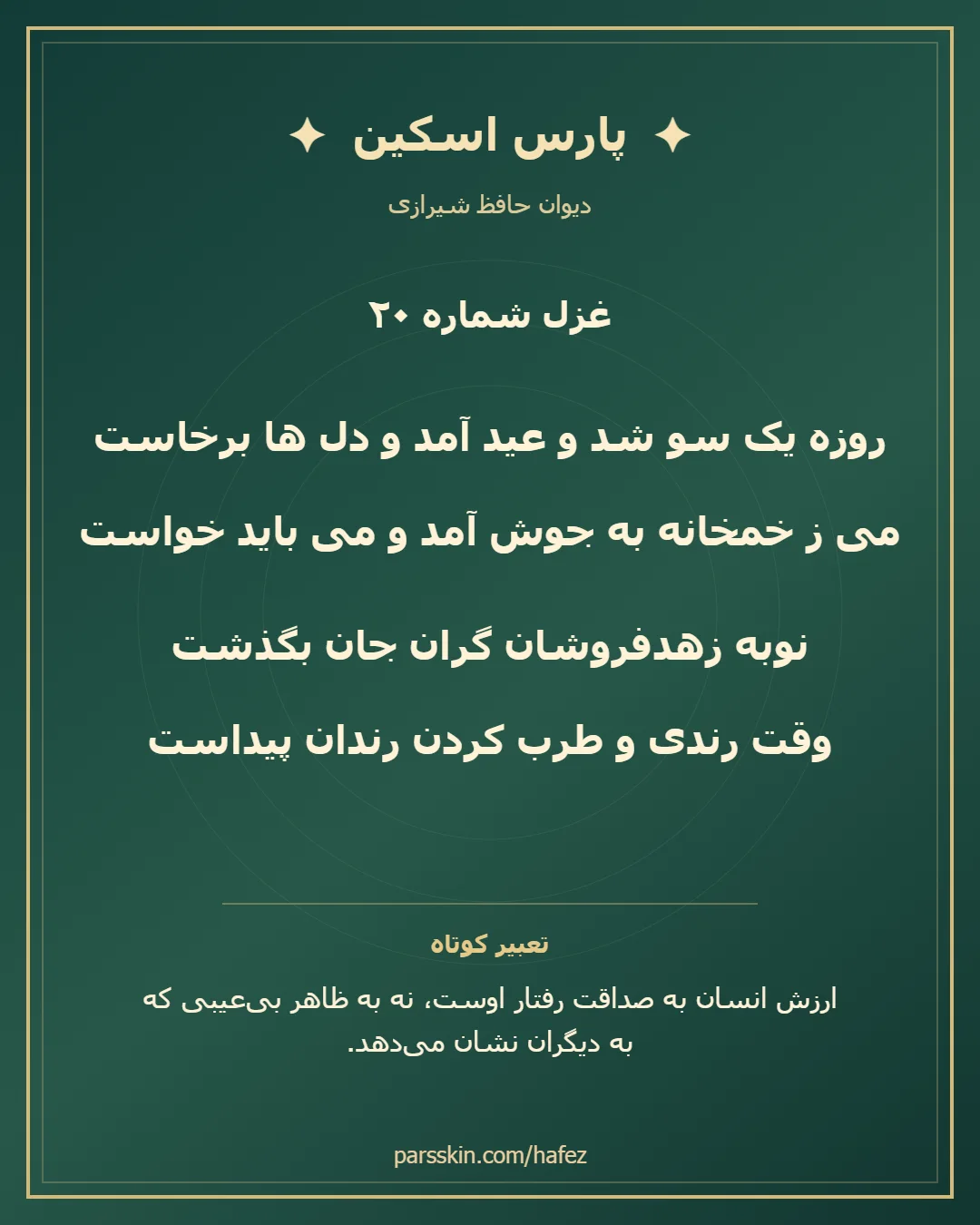 کارت تصویری دو بیت نخست غزل شماره 20 حافظ و خلاصه تعبیر این غزل