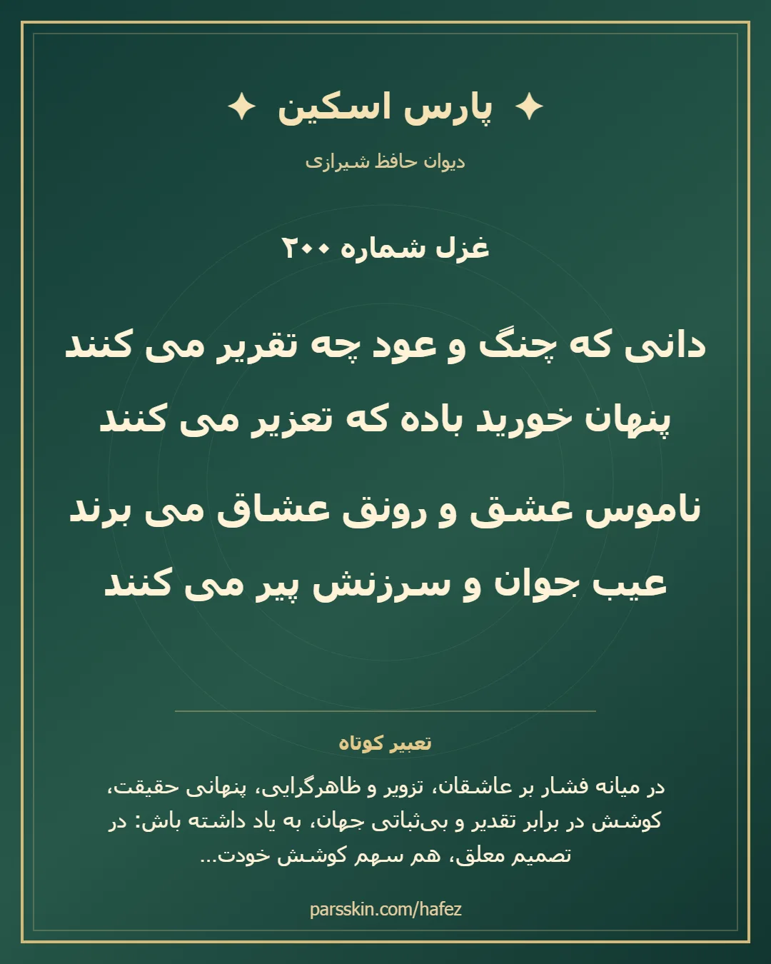 کارت تصویری دو بیت نخست غزل شماره 200 حافظ و خلاصه تعبیر این غزل