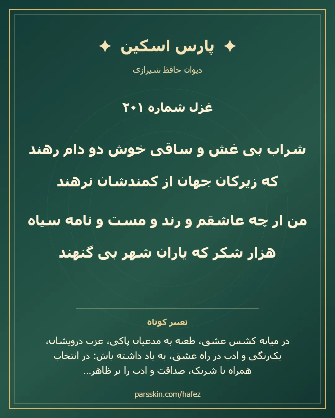 کارت تصویری دو بیت نخست غزل شماره 201 حافظ و خلاصه تعبیر این غزل