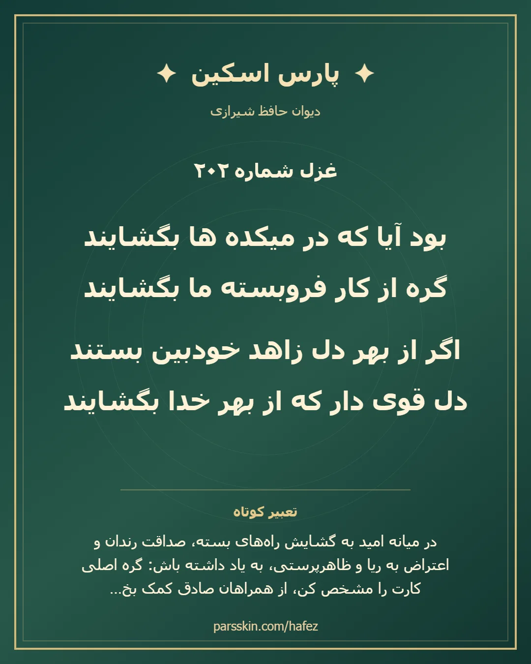 کارت تصویری دو بیت نخست غزل شماره 202 حافظ و خلاصه تعبیر این غزل