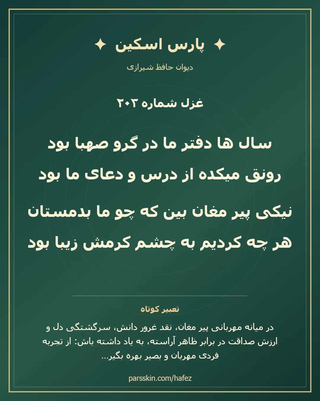 کارت تصویری دو بیت نخست غزل شماره 203 حافظ و خلاصه تعبیر این غزل