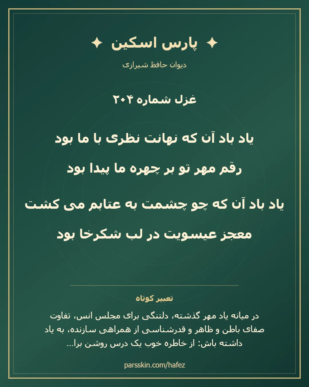 کارت تصویری دو بیت نخست غزل شماره 204 حافظ و خلاصه تعبیر این غزل