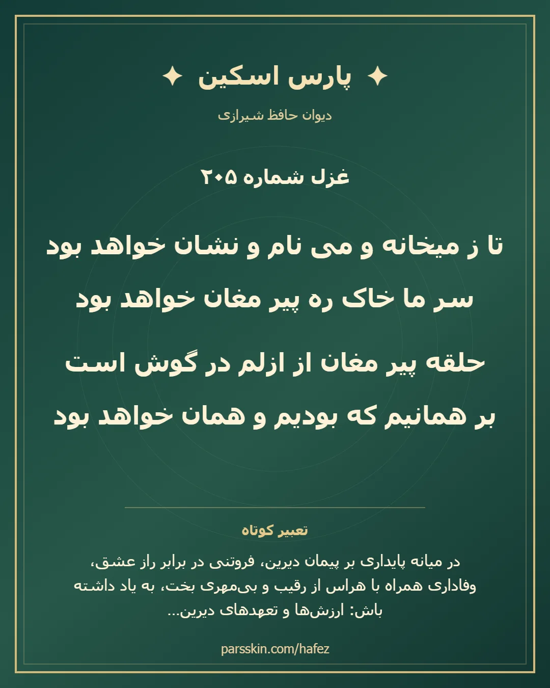 کارت تصویری دو بیت نخست غزل شماره 205 حافظ و خلاصه تعبیر این غزل