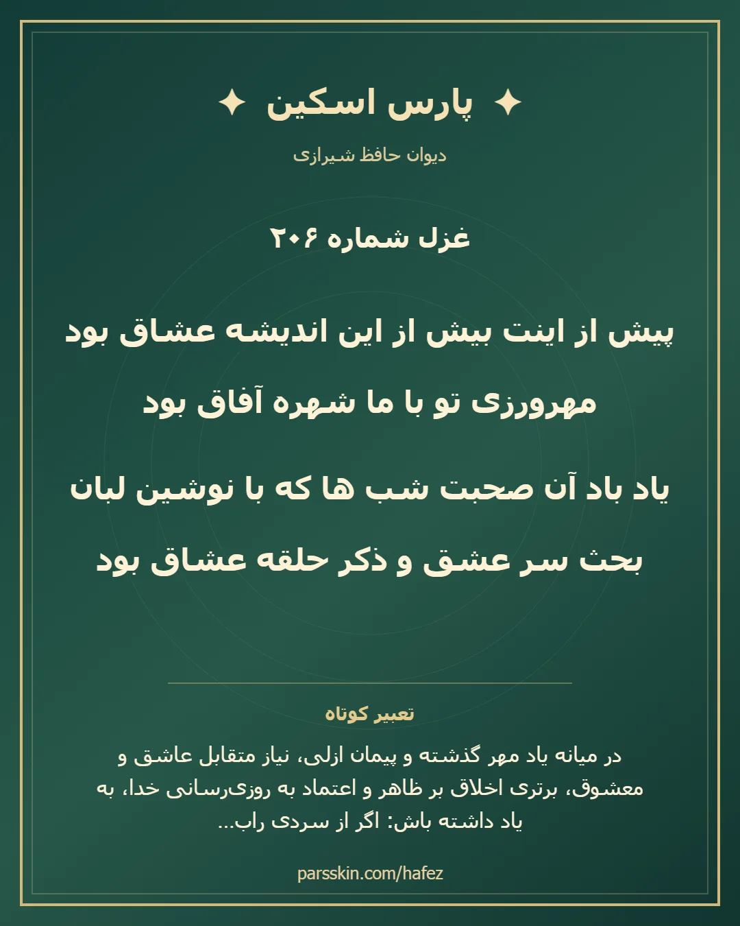 کارت تصویری دو بیت نخست غزل شماره 206 حافظ و خلاصه تعبیر این غزل