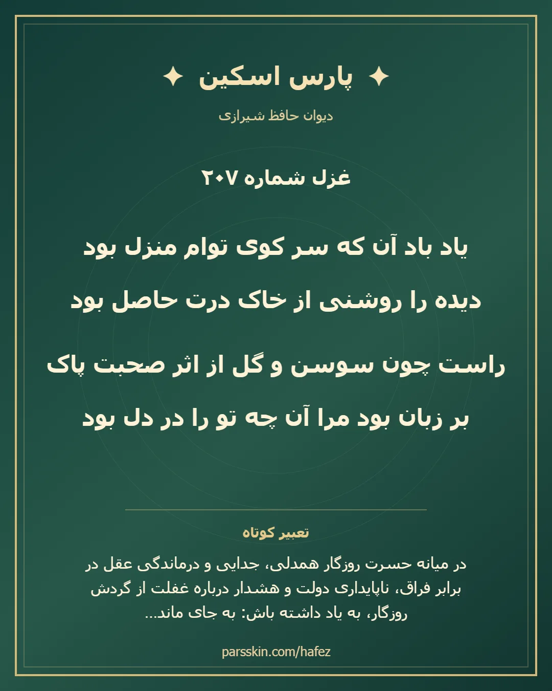 کارت تصویری دو بیت نخست غزل شماره 207 حافظ و خلاصه تعبیر این غزل