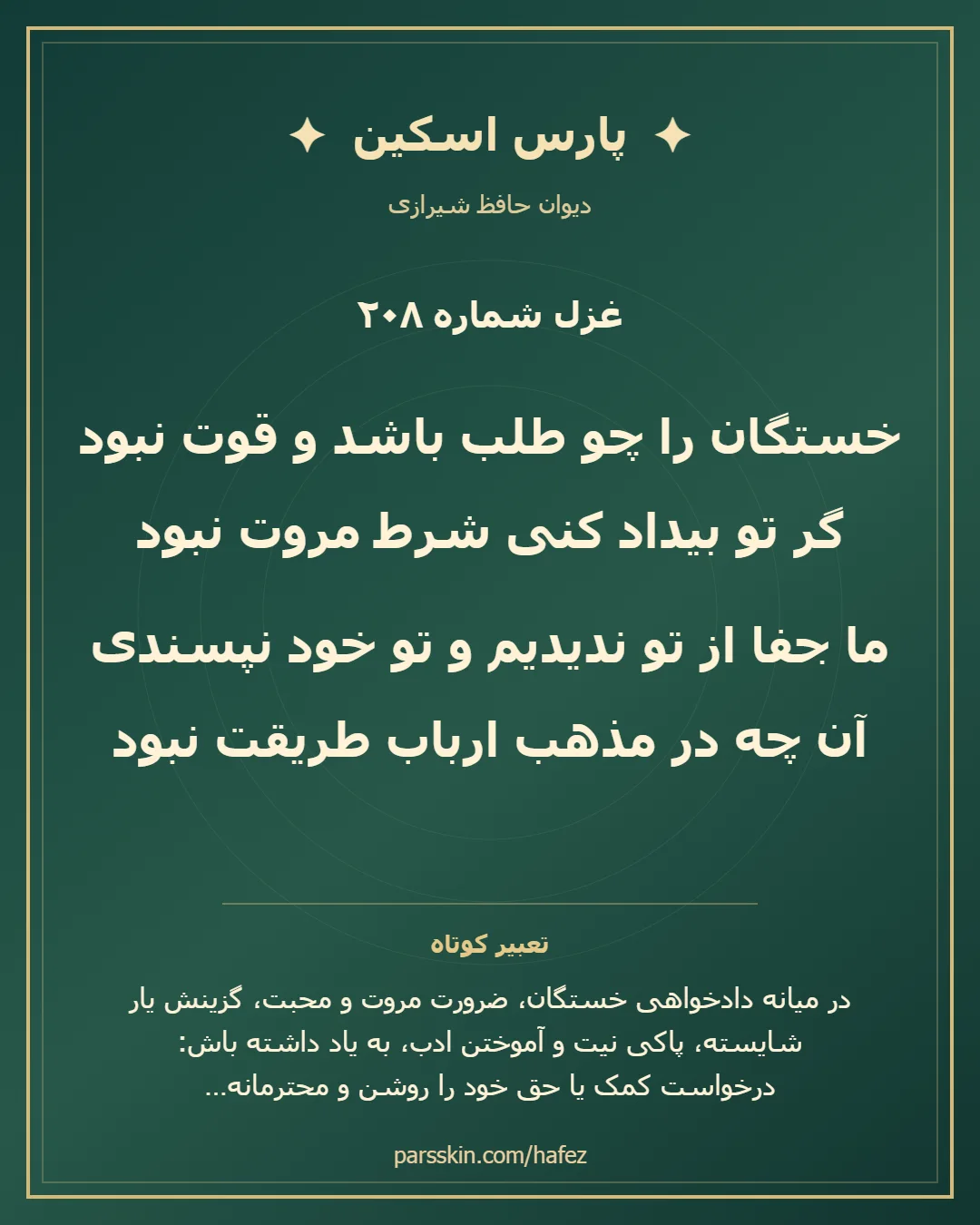 کارت تصویری دو بیت نخست غزل شماره 208 حافظ و خلاصه تعبیر این غزل
