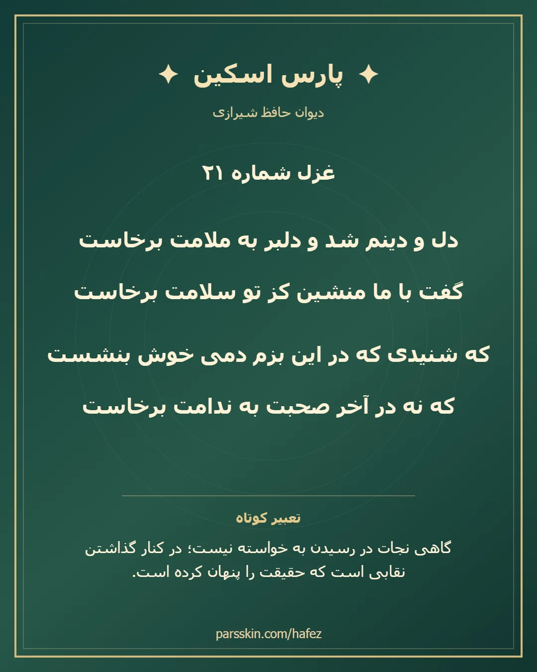 کارت تصویری دو بیت نخست غزل شماره 21 حافظ و خلاصه تعبیر این غزل