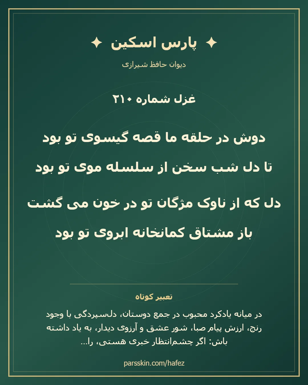 کارت تصویری دو بیت نخست غزل شماره 210 حافظ و خلاصه تعبیر این غزل