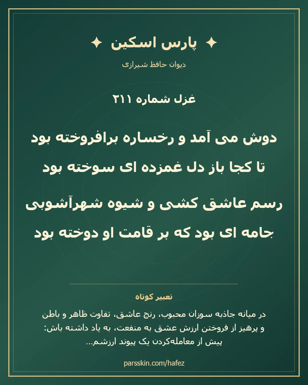 کارت تصویری دو بیت نخست غزل شماره 211 حافظ و خلاصه تعبیر این غزل