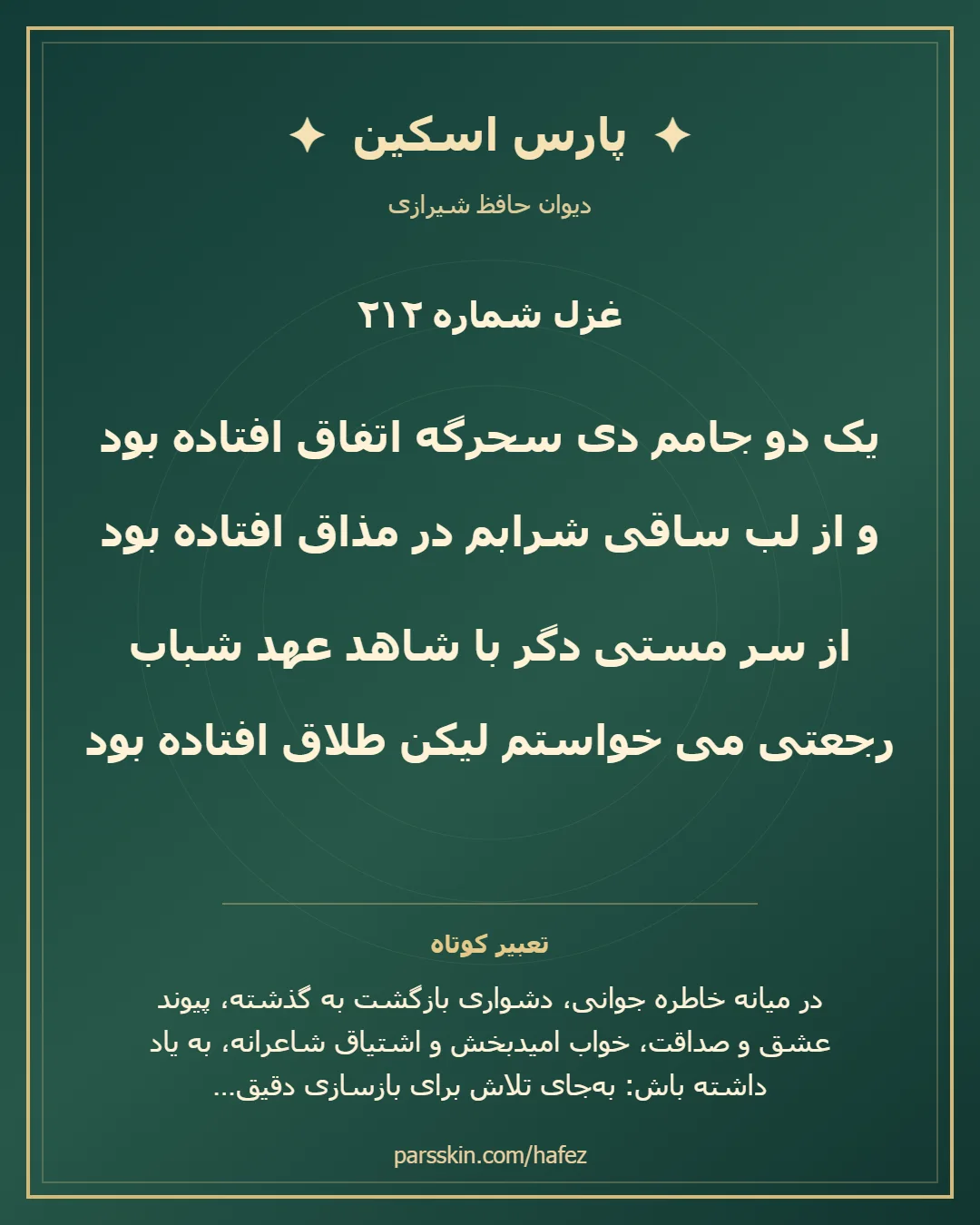 کارت تصویری دو بیت نخست غزل شماره 212 حافظ و خلاصه تعبیر این غزل