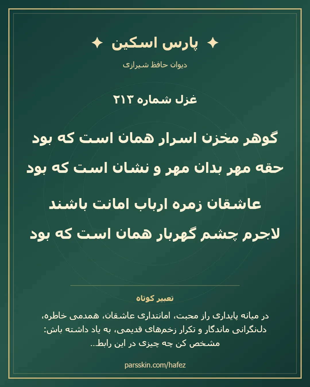 کارت تصویری دو بیت نخست غزل شماره 213 حافظ و خلاصه تعبیر این غزل