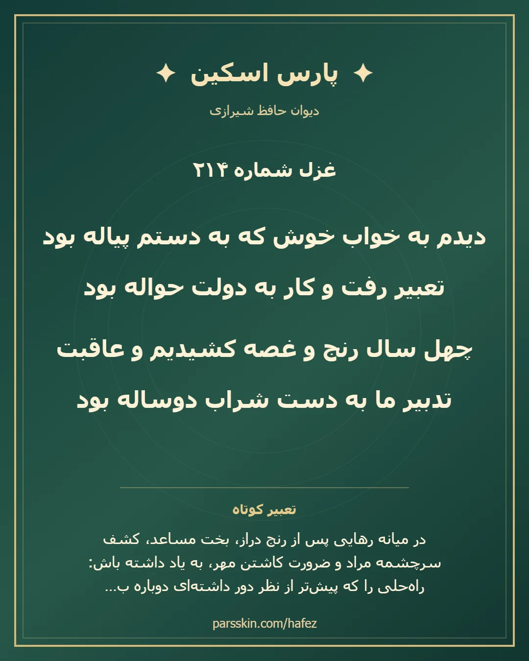 کارت تصویری دو بیت نخست غزل شماره 214 حافظ و خلاصه تعبیر این غزل