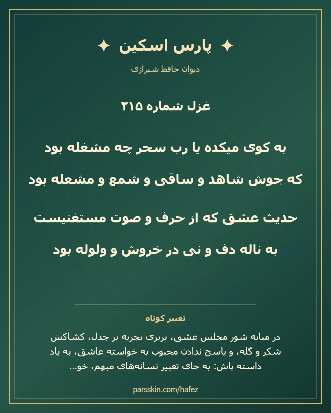 کارت تصویری دو بیت نخست غزل شماره 215 حافظ و خلاصه تعبیر این غزل