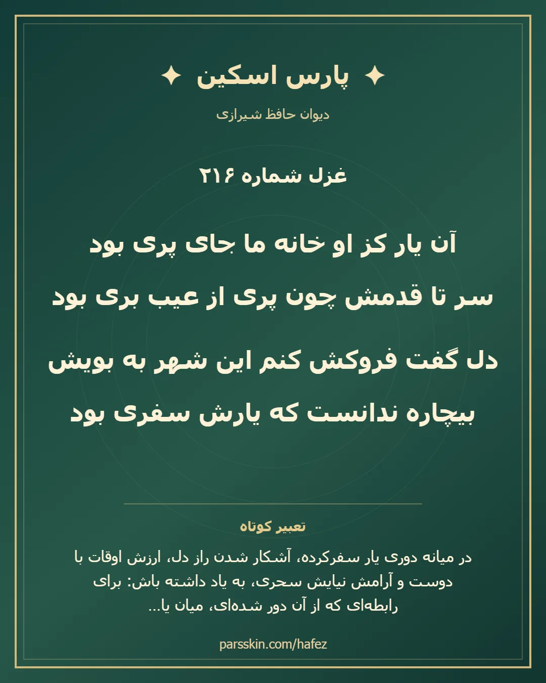 کارت تصویری دو بیت نخست غزل شماره 216 حافظ و خلاصه تعبیر این غزل