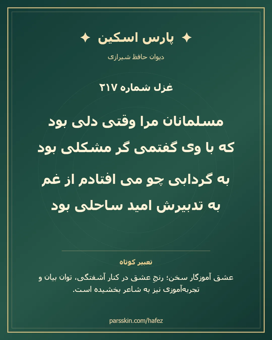کارت تصویری دو بیت نخست غزل شماره 217 حافظ و خلاصه تعبیر این غزل