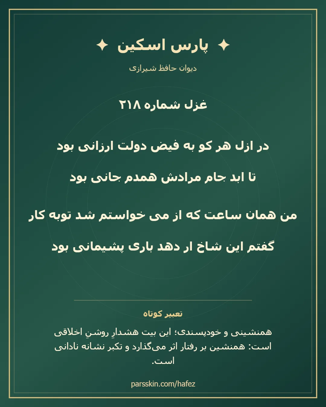 کارت تصویری دو بیت نخست غزل شماره 218 حافظ و خلاصه تعبیر این غزل