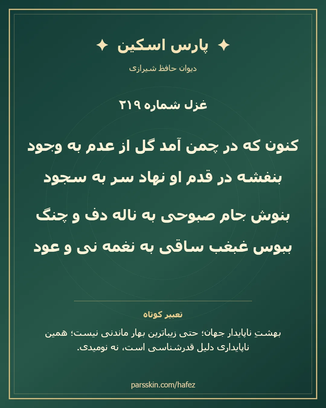 کارت تصویری دو بیت نخست غزل شماره 219 حافظ و خلاصه تعبیر این غزل
