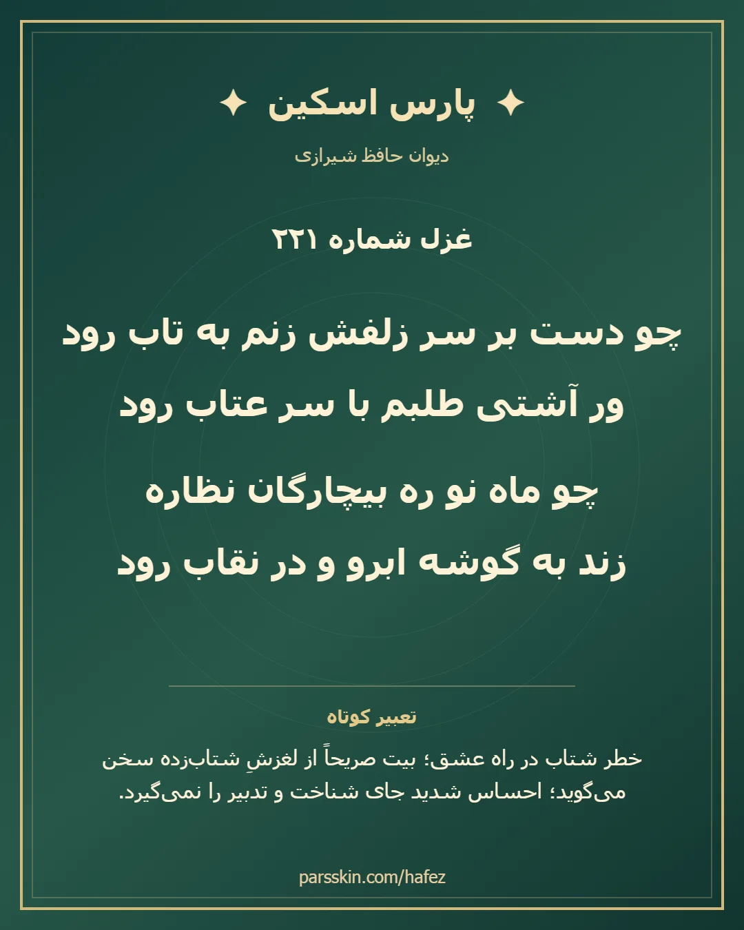 کارت تصویری دو بیت نخست غزل شماره 221 حافظ و خلاصه تعبیر این غزل