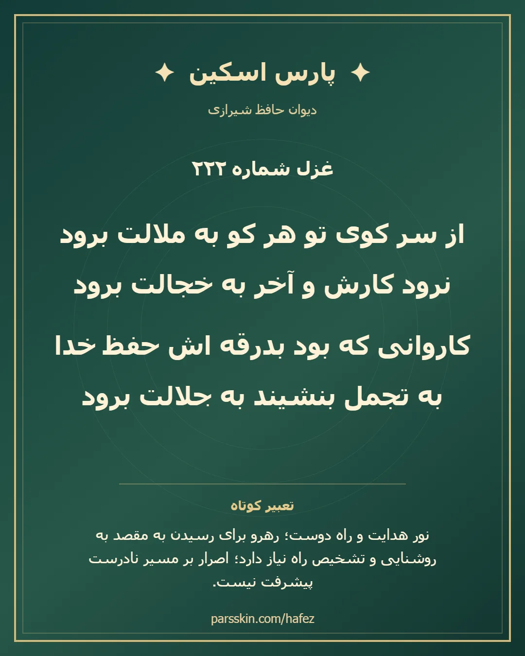 کارت تصویری دو بیت نخست غزل شماره 222 حافظ و خلاصه تعبیر این غزل