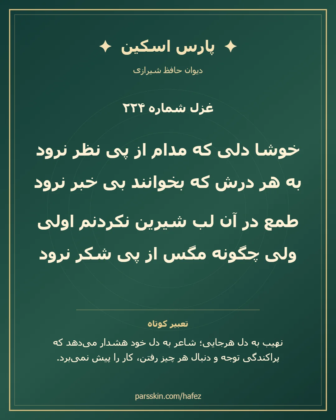 کارت تصویری دو بیت نخست غزل شماره 224 حافظ و خلاصه تعبیر این غزل