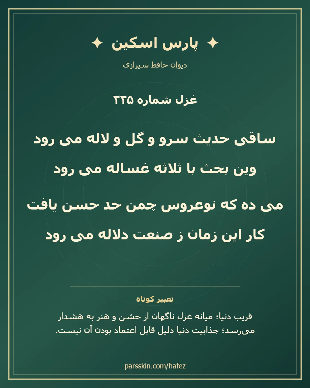 کارت تصویری دو بیت نخست غزل شماره 225 حافظ و خلاصه تعبیر این غزل