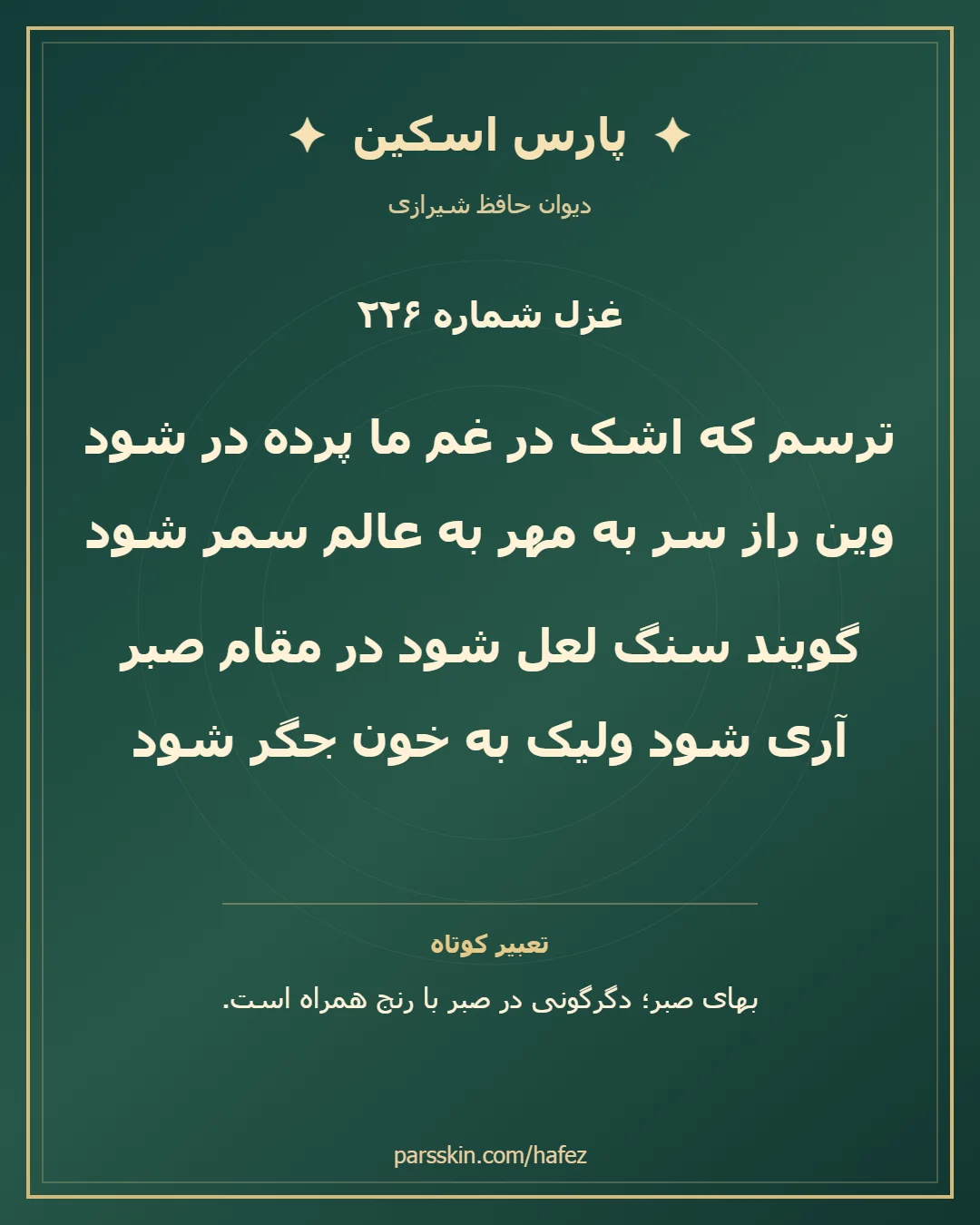 کارت تصویری دو بیت نخست غزل شماره 226 حافظ و خلاصه تعبیر این غزل
