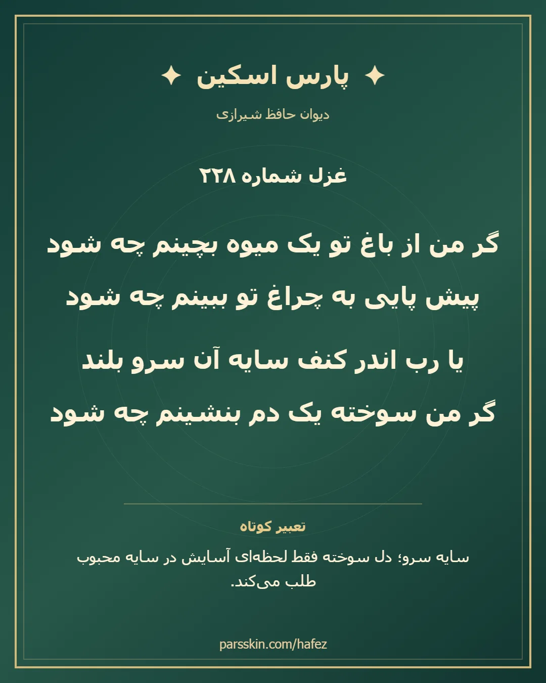 کارت تصویری دو بیت نخست غزل شماره 228 حافظ و خلاصه تعبیر این غزل