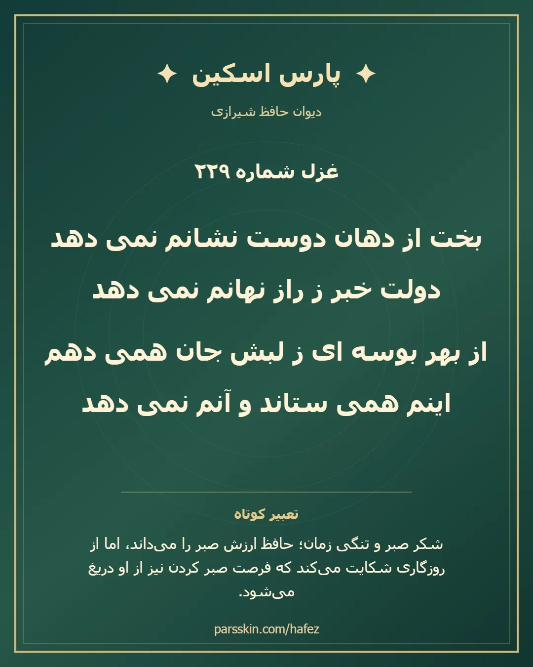 کارت تصویری دو بیت نخست غزل شماره 229 حافظ و خلاصه تعبیر این غزل