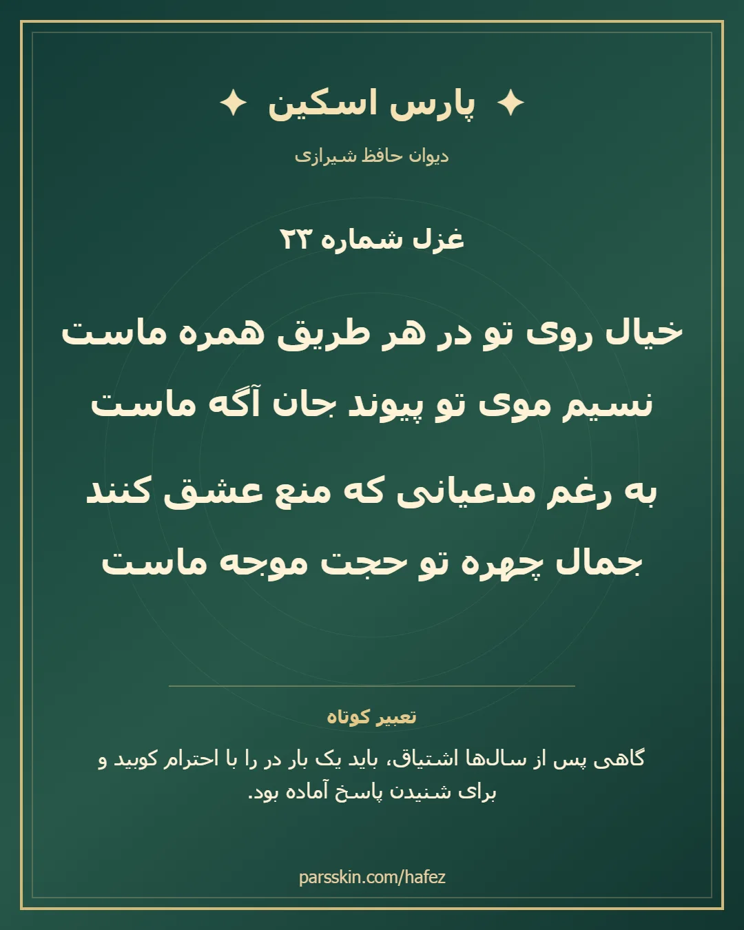 کارت تصویری دو بیت نخست غزل شماره 23 حافظ و خلاصه تعبیر این غزل