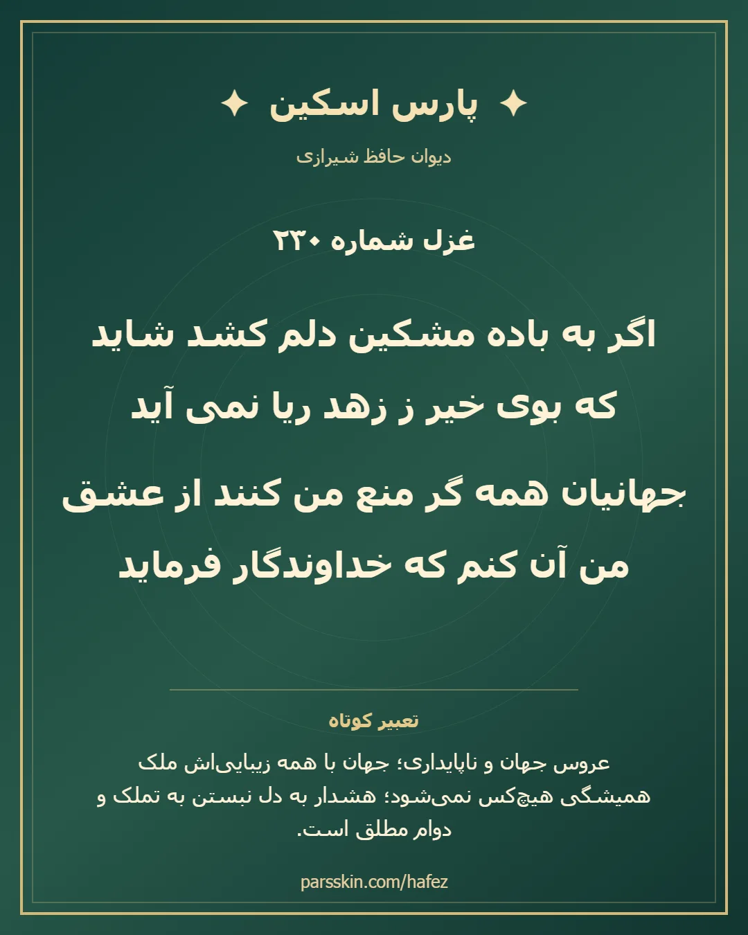 کارت تصویری دو بیت نخست غزل شماره 230 حافظ و خلاصه تعبیر این غزل