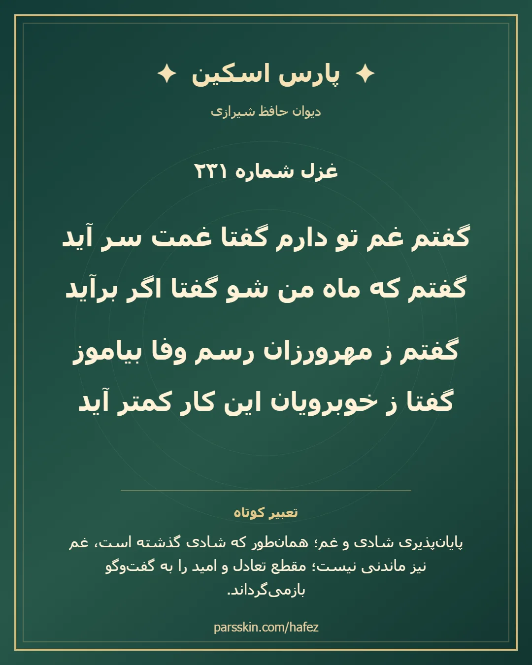 کارت تصویری دو بیت نخست غزل شماره 231 حافظ و خلاصه تعبیر این غزل