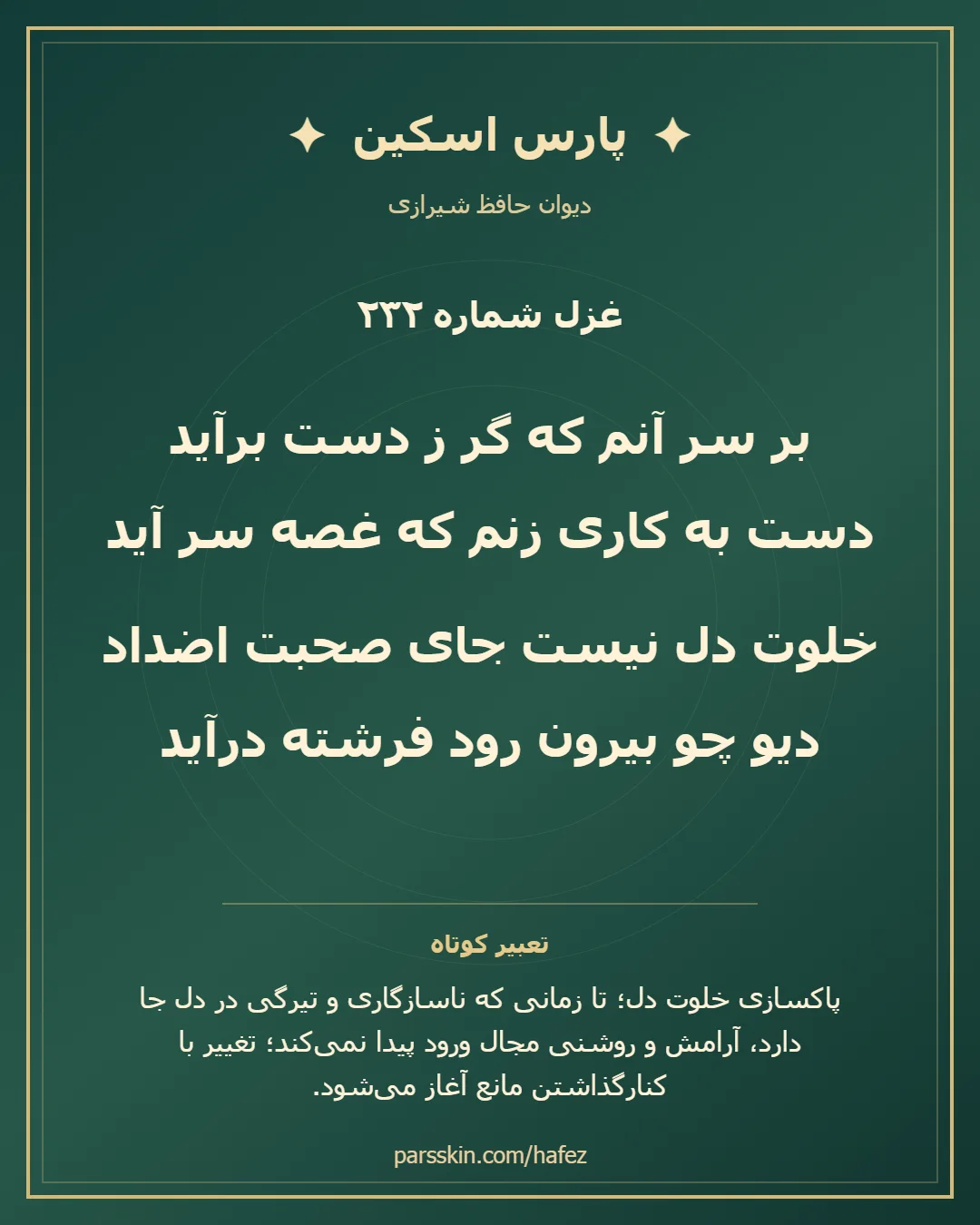کارت تصویری دو بیت نخست غزل شماره 232 حافظ و خلاصه تعبیر این غزل