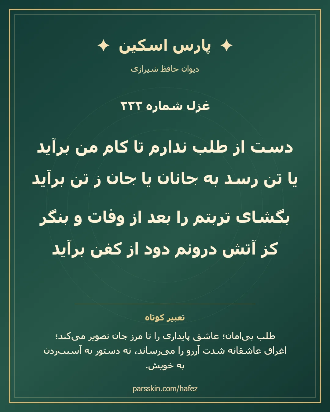کارت تصویری دو بیت نخست غزل شماره 233 حافظ و خلاصه تعبیر این غزل