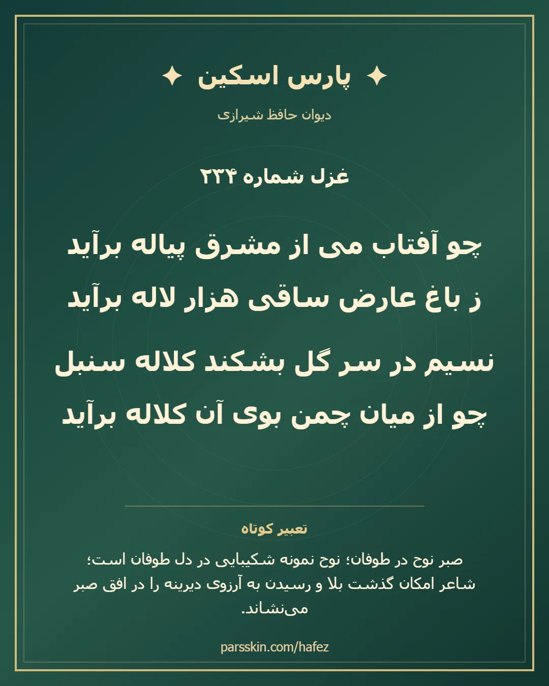کارت تصویری دو بیت نخست غزل شماره 234 حافظ و خلاصه تعبیر این غزل