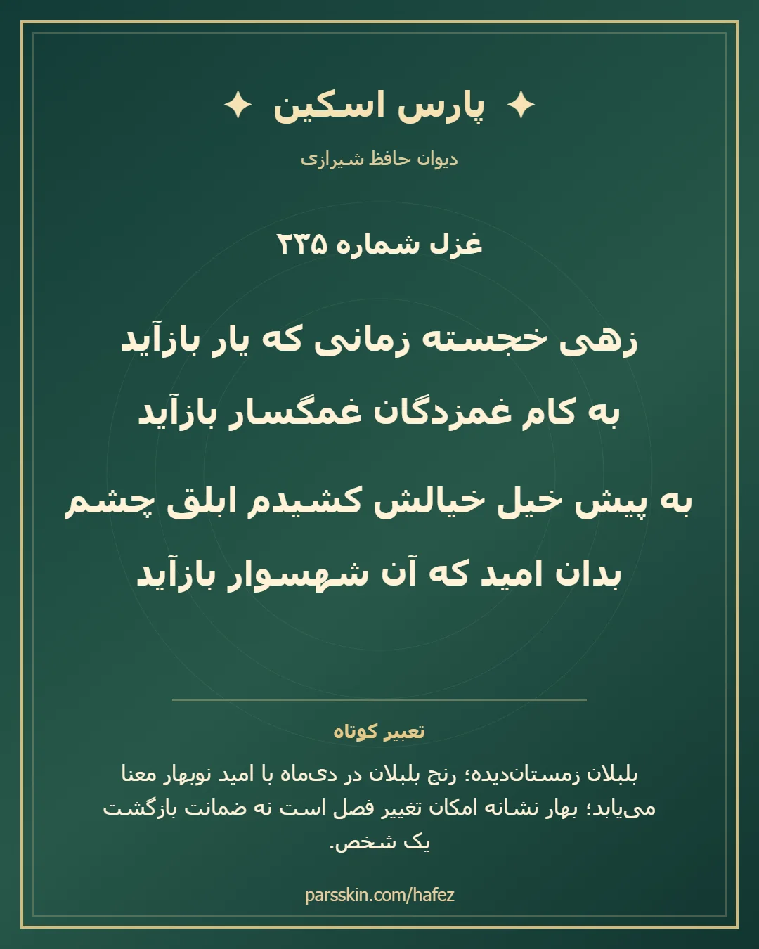 کارت تصویری دو بیت نخست غزل شماره 235 حافظ و خلاصه تعبیر این غزل