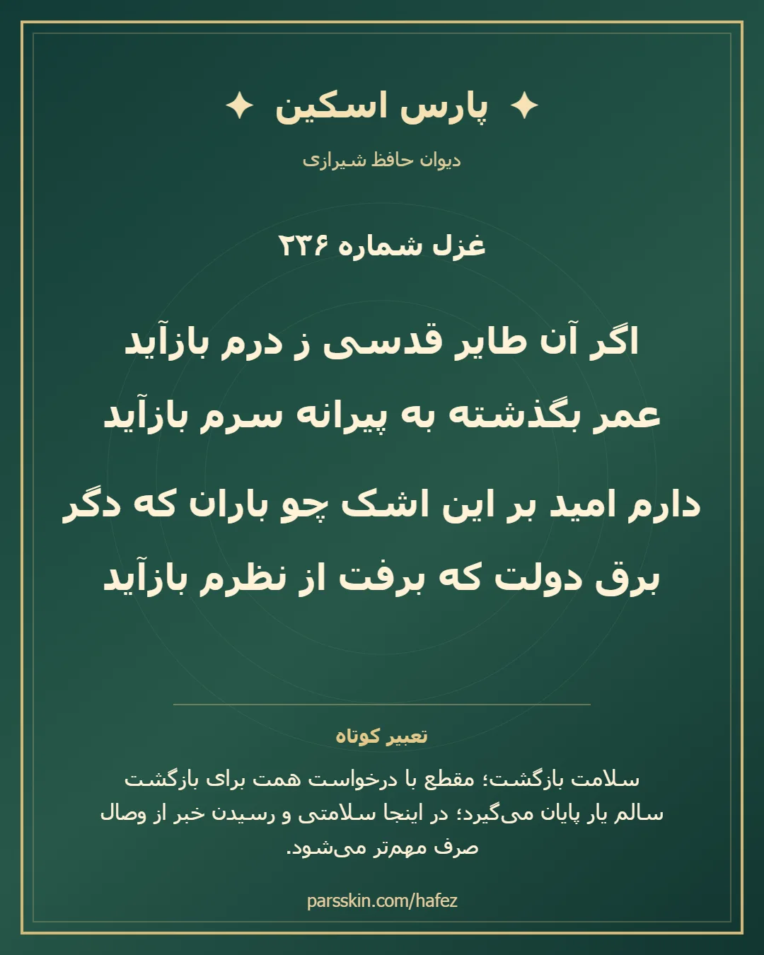 کارت تصویری دو بیت نخست غزل شماره 236 حافظ و خلاصه تعبیر این غزل